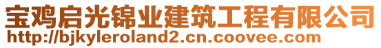 寶雞啟光錦業(yè)建筑工程有限公司