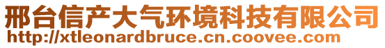 邢臺信產(chǎn)大氣環(huán)境科技有限公司