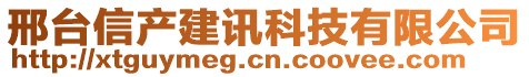 邢臺(tái)信產(chǎn)建訊科技有限公司