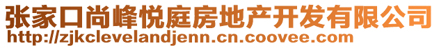 張家口尚峰悅庭房地產(chǎn)開(kāi)發(fā)有限公司