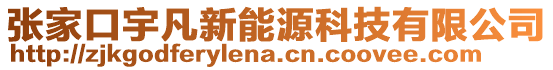 張家口宇凡新能源科技有限公司