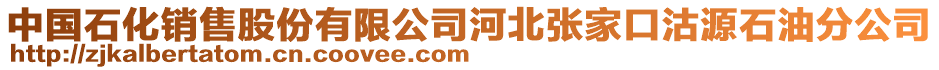 中國石化銷售股份有限公司河北張家口沽源石油分公司