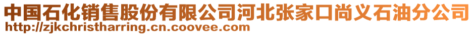 中國(guó)石化銷售股份有限公司河北張家口尚義石油分公司