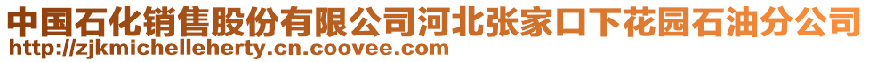 中國石化銷售股份有限公司河北張家口下花園石油分公司