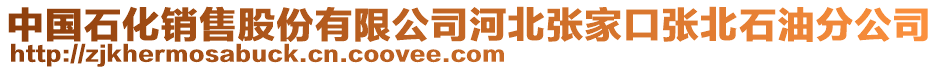 中國(guó)石化銷售股份有限公司河北張家口張北石油分公司