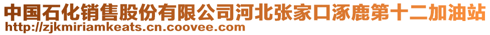 中國石化銷售股份有限公司河北張家口涿鹿第十二加油站