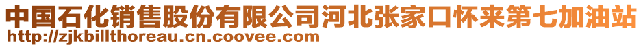 中國(guó)石化銷(xiāo)售股份有限公司河北張家口懷來(lái)第七加油站