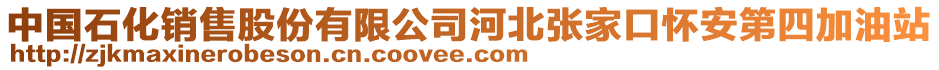 中國石化銷售股份有限公司河北張家口懷安第四加油站