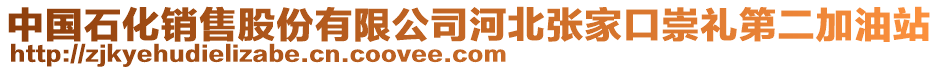 中国石化销售股份有限公司河北张家口崇礼第二加油站