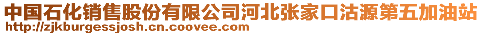 中國(guó)石化銷售股份有限公司河北張家口沽源第五加油站