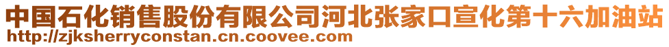 中國(guó)石化銷(xiāo)售股份有限公司河北張家口宣化第十六加油站