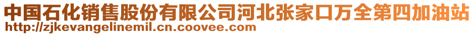 中國(guó)石化銷售股份有限公司河北張家口萬(wàn)全第四加油站