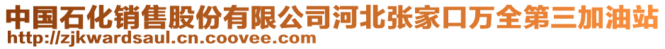 中國(guó)石化銷(xiāo)售股份有限公司河北張家口萬(wàn)全第三加油站