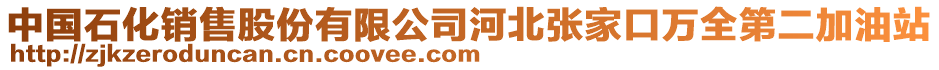 中國(guó)石化銷(xiāo)售股份有限公司河北張家口萬(wàn)全第二加油站