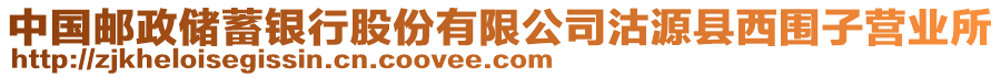 中國郵政儲蓄銀行股份有限公司沽源縣西圍子營業(yè)所