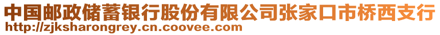 中國郵政儲蓄銀行股份有限公司張家口市橋西支行