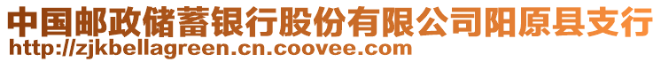 中國郵政儲(chǔ)蓄銀行股份有限公司陽原縣支行