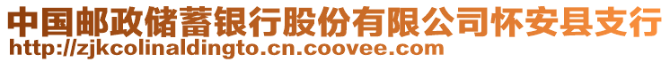 中國郵政儲蓄銀行股份有限公司懷安縣支行