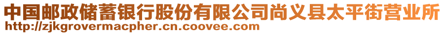 中国邮政储蓄银行股份有限公司尚义县太平街营业所