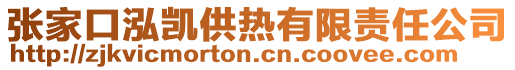 張家口泓凱供熱有限責(zé)任公司