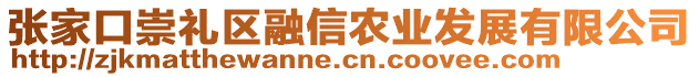 張家口崇禮區(qū)融信農(nóng)業(yè)發(fā)展有限公司