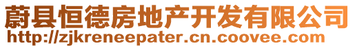 蔚縣恒德房地產(chǎn)開發(fā)有限公司