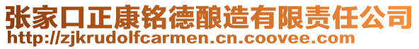 張家口正康銘德釀造有限責(zé)任公司