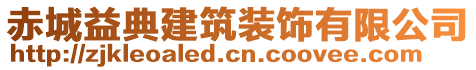 赤城益典建筑裝飾有限公司