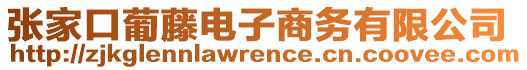 張家口葡藤電子商務(wù)有限公司