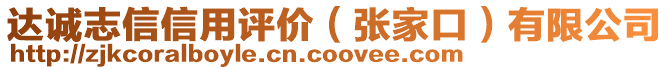 達(dá)誠(chéng)志信信用評(píng)價(jià)（張家口）有限公司