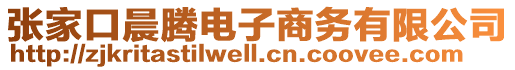 張家口晨騰電子商務有限公司