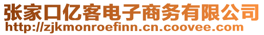 張家口億客電子商務有限公司