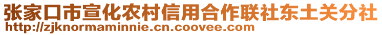 張家口市宣化農(nóng)村信用合作聯(lián)社東土關(guān)分社