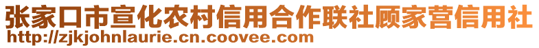 張家口市宣化農(nóng)村信用合作聯(lián)社顧家營信用社