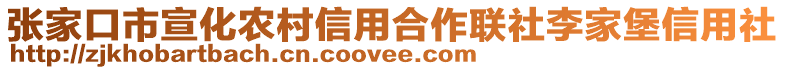 張家口市宣化農村信用合作聯(lián)社李家堡信用社