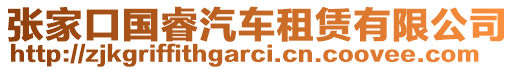 張家口國睿汽車租賃有限公司