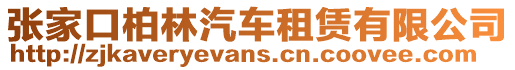 張家口柏林汽車租賃有限公司