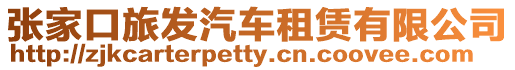 張家口旅發(fā)汽車租賃有限公司