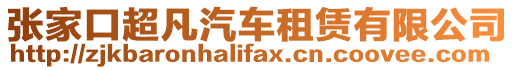 張家口超凡汽車租賃有限公司