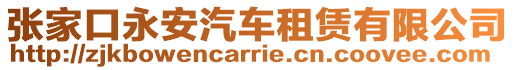 張家口永安汽車租賃有限公司