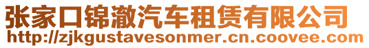 張家口錦澈汽車(chē)租賃有限公司