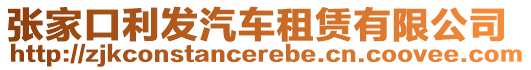 張家口利發(fā)汽車租賃有限公司