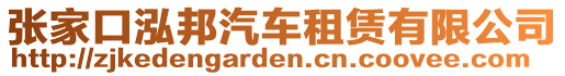 張家口泓邦汽車租賃有限公司