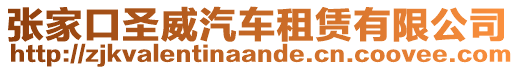 張家口圣威汽車租賃有限公司