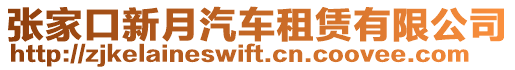 張家口新月汽車租賃有限公司