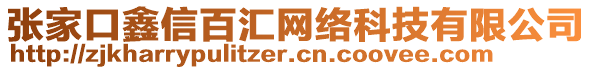 张家口鑫信百汇网络科技有限公司