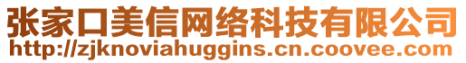 張家口美信網(wǎng)絡(luò)科技有限公司