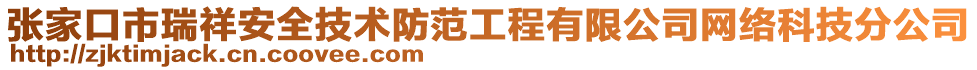 张家口市瑞祥安全技术防范工程有限公司网络科技分公司