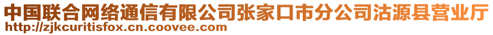 中國(guó)聯(lián)合網(wǎng)絡(luò)通信有限公司張家口市分公司沽源縣營(yíng)業(yè)廳