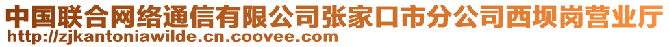 中國聯(lián)合網(wǎng)絡(luò)通信有限公司張家口市分公司西壩崗營業(yè)廳